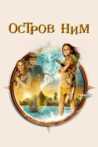  Остров Ним  2008