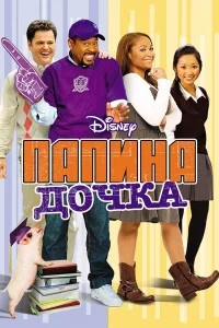  Папина дочка  2008