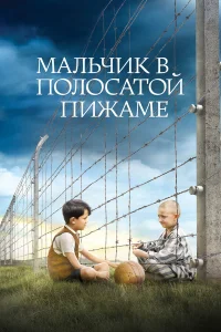  Мальчик в полосатой пижаме  2008