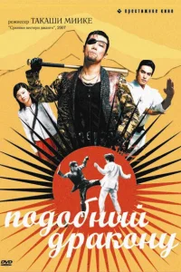  Подобный дракону  2007
