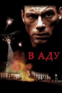  В аду  2003