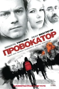  Провокатор  2008
