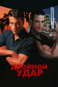  Двойной удар  1991