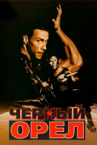  Черный орел  1988