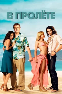  В пролете  2008