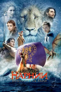  Хроники Нарнии: Покоритель Зари  2010