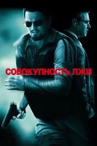  Совокупность лжи  2008