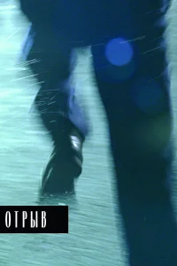  Отрыв  2007