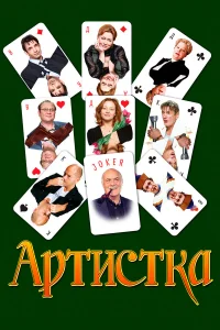  Артистка  2007