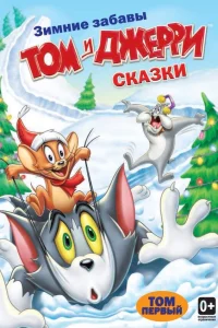  Том и Джерри: Сказки  2006