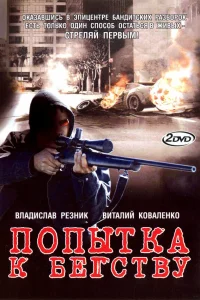  Попытка к бегству 