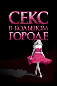  Секс в большом городе  2008