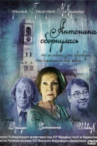  Антонина обернулась  2007