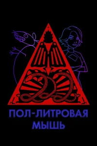 Пол-литровая мышь  2005