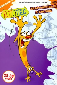  Котопес  1998
