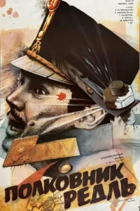  Полковник Редль  1985
