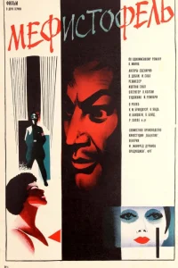  Мефисто  1981