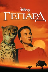  Гепард  1989