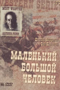  Маленький Большой Человек  1970