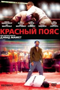  Красный пояс  2008