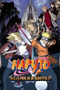  Наруто 2: Великая битва  2005