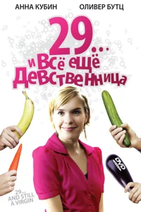  29... и все еще девственница  2007