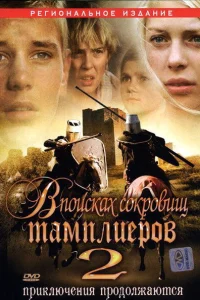  В поисках сокровищ тамплиеров 2  2007
