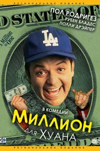 Миллион для Хуана  1994