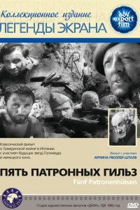  Пять патронных гильз  1960