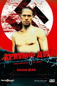 Триумф духа  1989