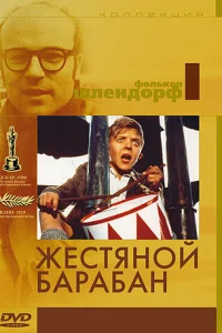  Жестяной барабан  1979