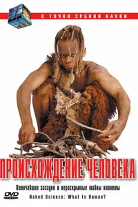  С точки зрения науки - Дело о планете Земля  2004