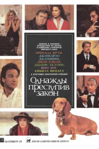  Однажды преступив закон  1992