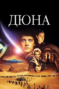  Дюна  1984