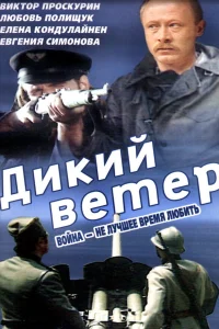  Дикий ветер  1985