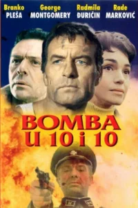  Бомбы в 10:10  1967