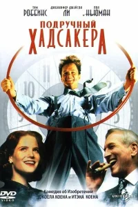  Подручный Хадсакера  1994