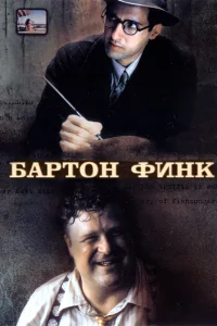  Бартон Финк  1991