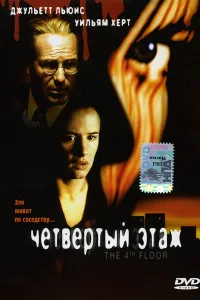  Четвертый этаж  1999