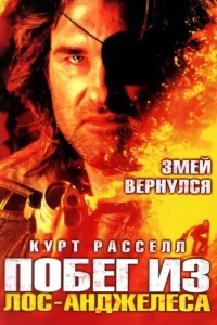 Побег из Лос-Анджелеса  1996