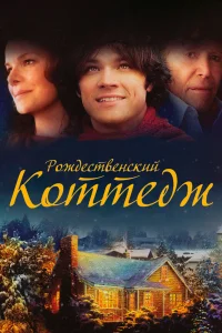  Рождественский коттедж  2008