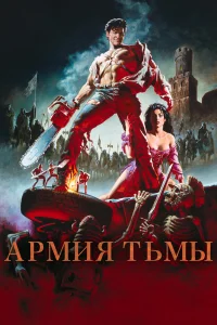  Зловещие мертвецы 3: Армия тьмы  1992