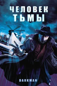  Человек тьмы  1990