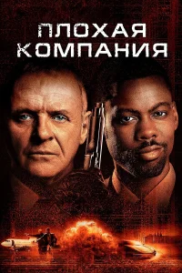  Плохая компания  2001