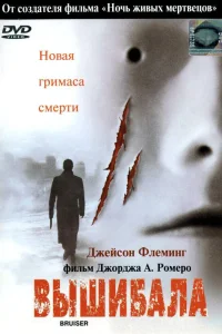  Вышибала  2000