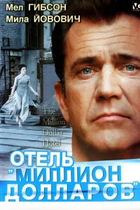  Отель «Миллион долларов»  1999