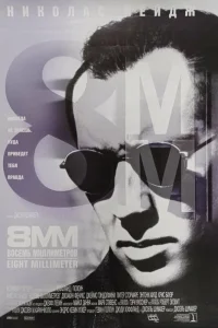  8 миллиметров  1999