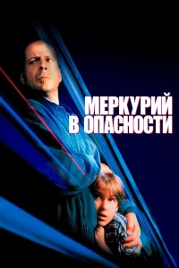  Меркурий в опасности  1998
