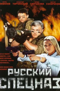  Русский спецназ  2002