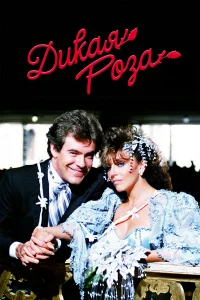  Дикая роза  1987